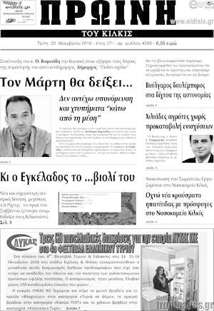 Πρωτοσέλιδο Πρωινή του Κιλκίς