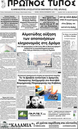 Πρωτοσέλιδο Πρωινός Τύπος Δράμας