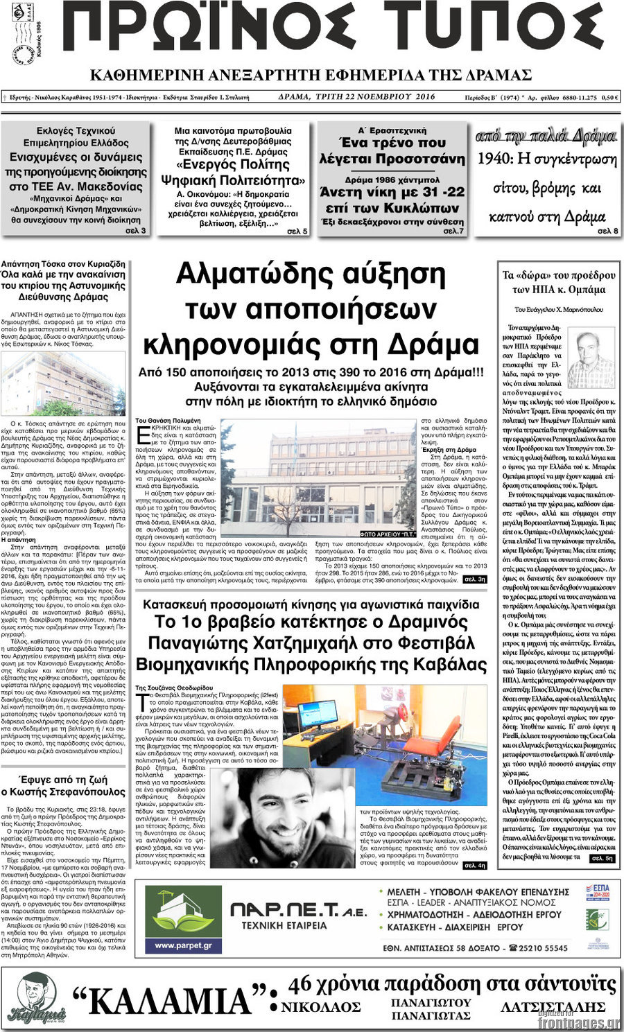 Πρωινός Τύπος Δράμας