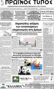 /Πρωινός Τύπος Δράμας