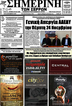 Πρωτοσέλιδο Σημερινή των Σερρών