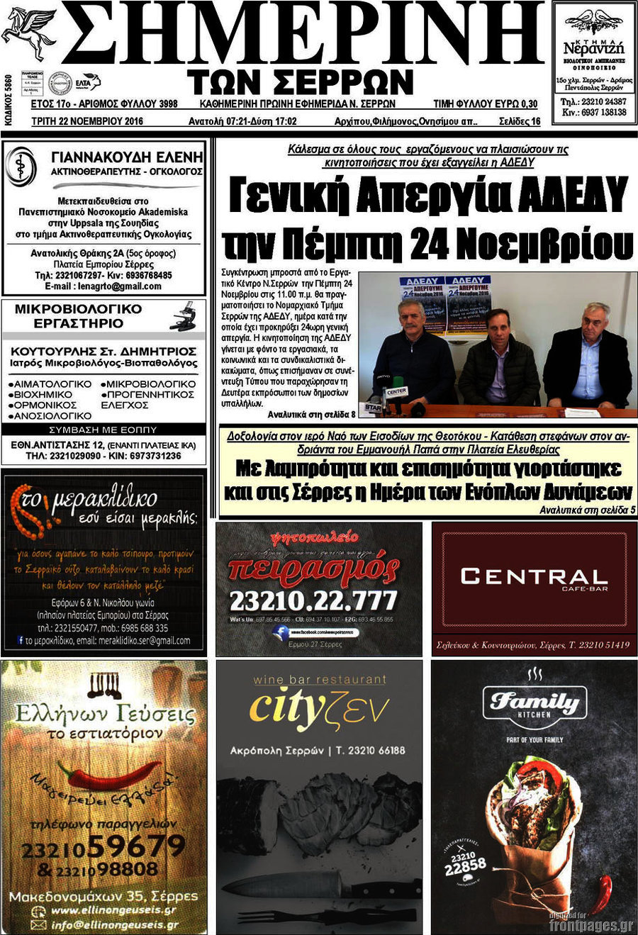 Σημερινή των Σερρών