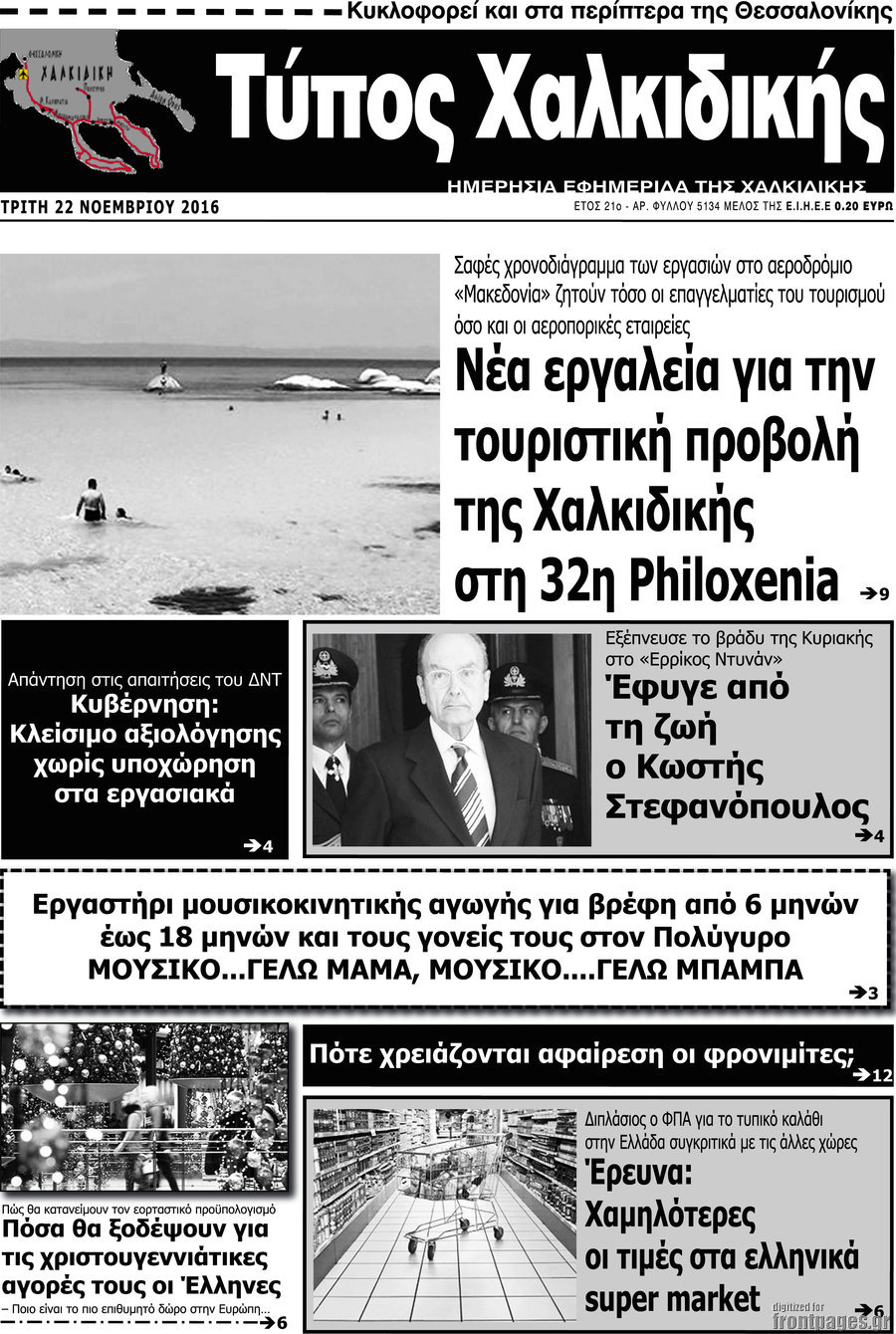Τύπος Χαλκιδικής