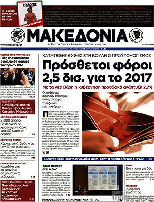 Μακεδονία: Πρόσθετοι φόροι 2,5 δισ. για το 2017