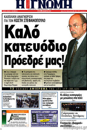 Πρωτοσέλιδο Η Γνώμη