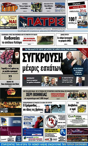 Πρωτοσέλιδο Πατρίς