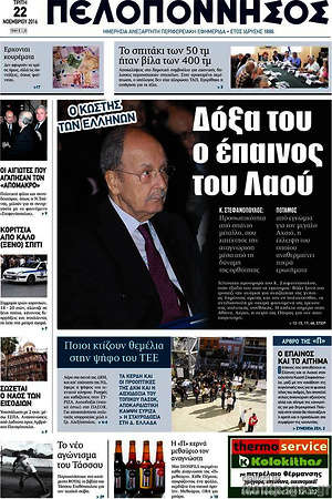 Πρωτοσέλιδο Πελοπόννησος