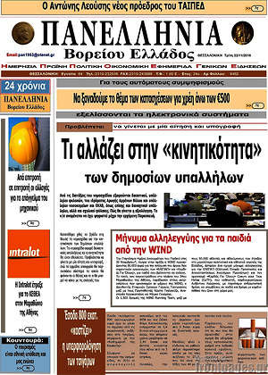 Πρωτοσέλιδο Πανελλήνια Β. Ελλάδος
