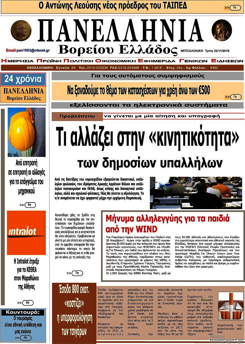 Πανελλήνια Β. Ελλάδος
