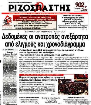 Ριζοσπάστης: Δεδομένες οι ανατροπές ανεξάρτητα από ελιγμούς και χρονοδιάγραμμα