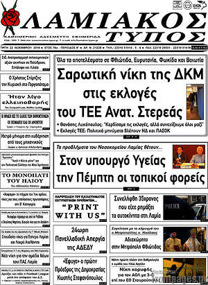 Πρωτοσέλιδο Λαμιακός Τύπος
