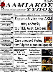 /Λαμιακός Τύπος