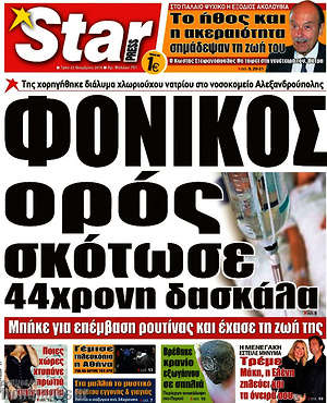 Πρωτοσέλιδο εφημερίδας Star press - protoselida