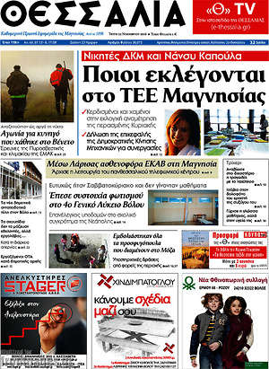 Πρωτοσέλιδο Θεσσαλία