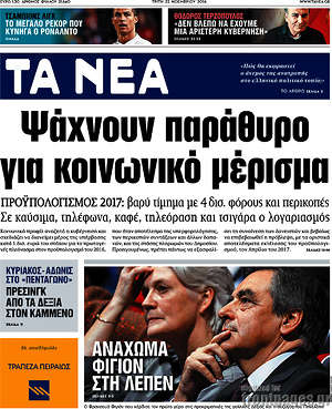 Τα Νέα: Ψάχνουν παράθυρο για κοινωνικό μέρισμα