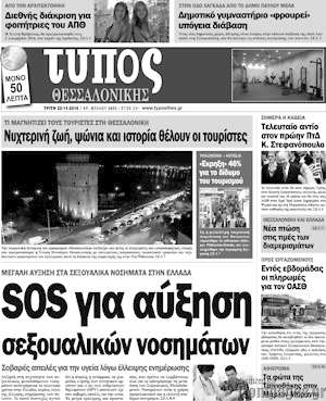 Πρωτοσέλιδο εφημερίδας Τύπος Θεσσαλονίκης - protoselida