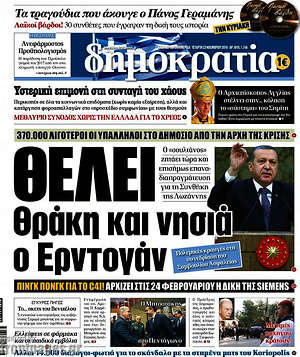 Δημοκρατία: Θέλει Θράκη και νησιά ο Ερντογάν