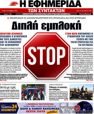 Η εφημερίδα των συντακτών: Διπλή εμπλοκή