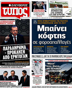 Ελεύθερος Τύπος: Μπαίνει κόφτης σε φοροαπαλλαγές