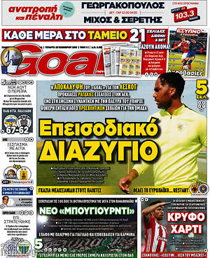 Πρωτοσέλιδο εφημερίδας Goal News - protoselida