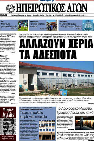 Πρωτοσέλιδο Ηπειρωτικός Αγών