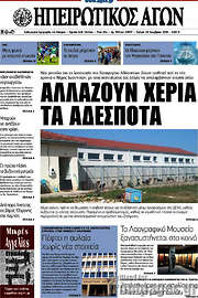 /Ηπειρωτικός Αγών