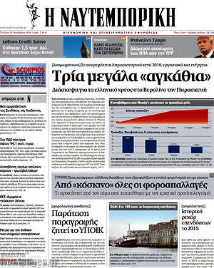 Η Ναυτεμπορική: Τρία μεγάλα "αγκάθια"
