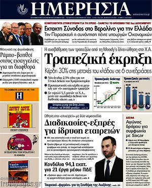 Ημερησία: Τραπεζική έκρηξη