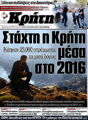 Πρωτοσέλιδο Νέα Κρήτη