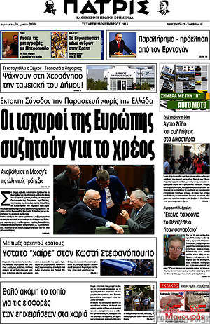 Πρωτοσέλιδο Πατρίς
