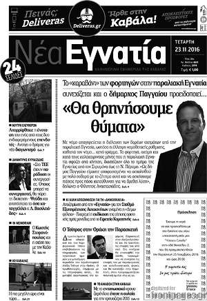 Πρωτοσέλιδο Νέα Εγνατία