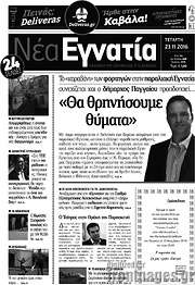 /Νέα Εγνατία