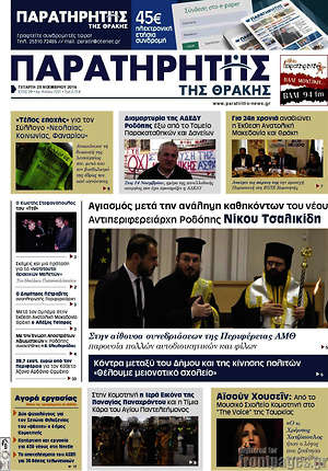Πρωτοσέλιδο Παρατηρητής
