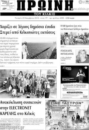 Πρωτοσέλιδο Πρωινή του Κιλκίς