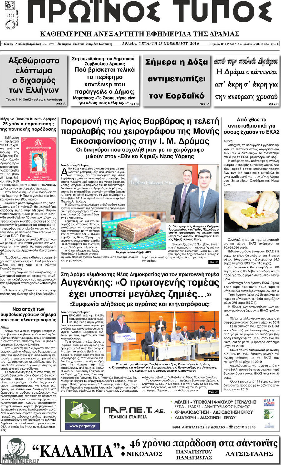 Πρωινός Τύπος Δράμας