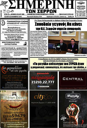 Πρωτοσέλιδο Σημερινή των Σερρών
