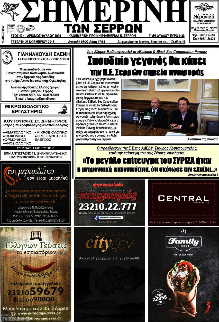 Σημερινή των Σερρών