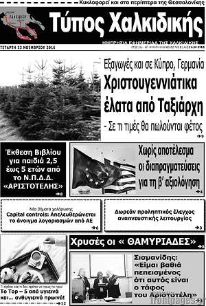 Πρωτοσέλιδο Τύπος Χαλκιδικής