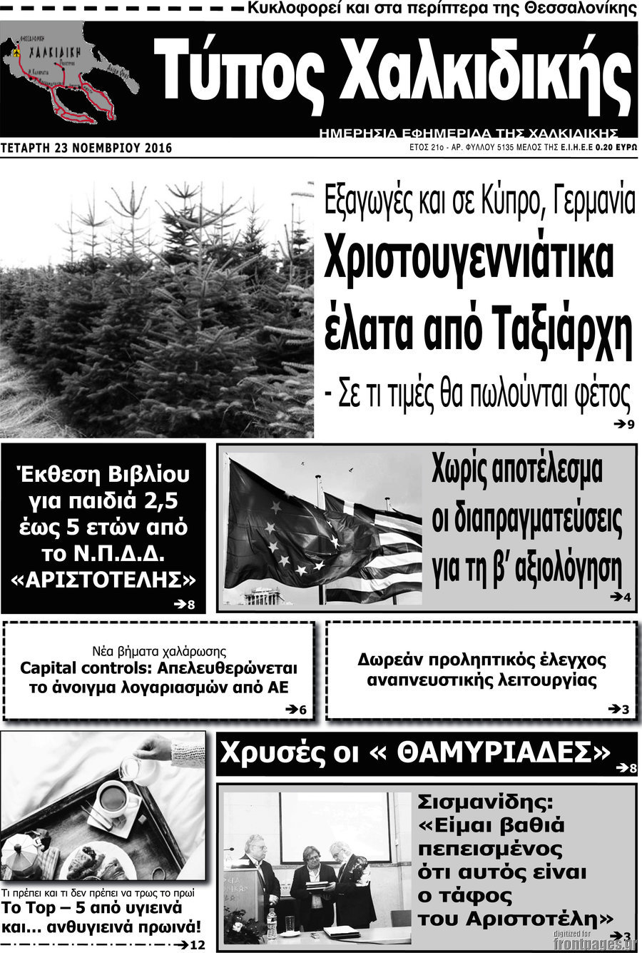 Τύπος Χαλκιδικής