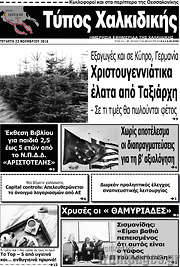 /Τύπος Χαλκιδικής