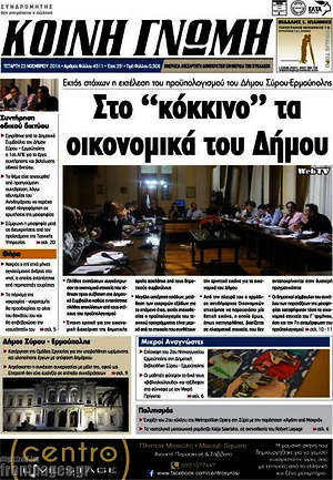 Πρωτοσέλιδο Κοινή Γνώμη