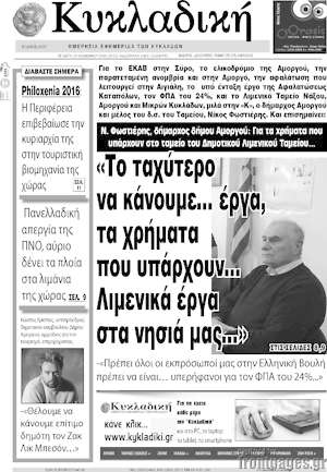Πρωτοσέλιδο Κυκλαδική