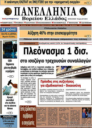 Πρωτοσέλιδο Πανελλήνια Β. Ελλάδος