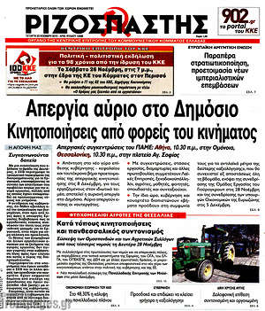 Ριζοσπάστης: Απεργία αύριο στο Δημόσιο. Κινητοποιήσεις από φορείς του κινήματος