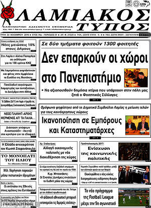 Πρωτοσέλιδο Λαμιακός Τύπος