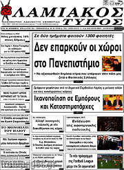/Λαμιακός Τύπος