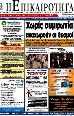 Πρωτοσέλιδο Η Επικαιρότητα