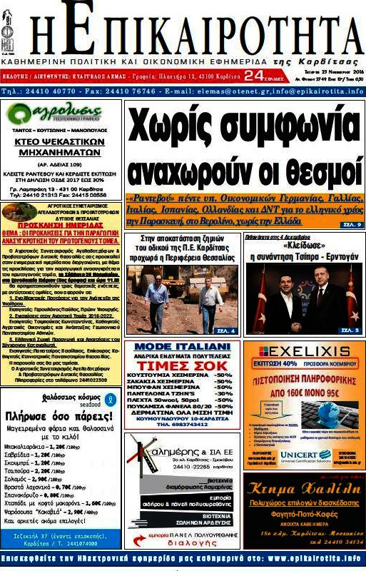 Η Επικαιρότητα
