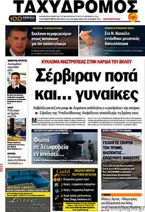 Πρωτοσέλιδο Ταχυδρόμος