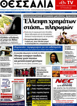 Πρωτοσέλιδο Θεσσαλία